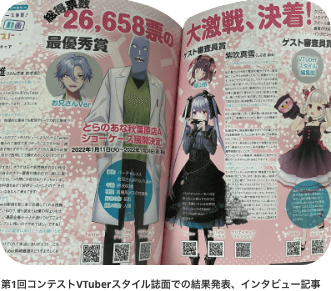 第1回コンテストVTuberスタイル誌面での結果発表、インタビュー記事