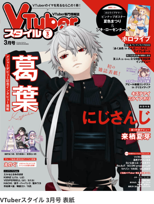 VTuberスタイル3月号表紙