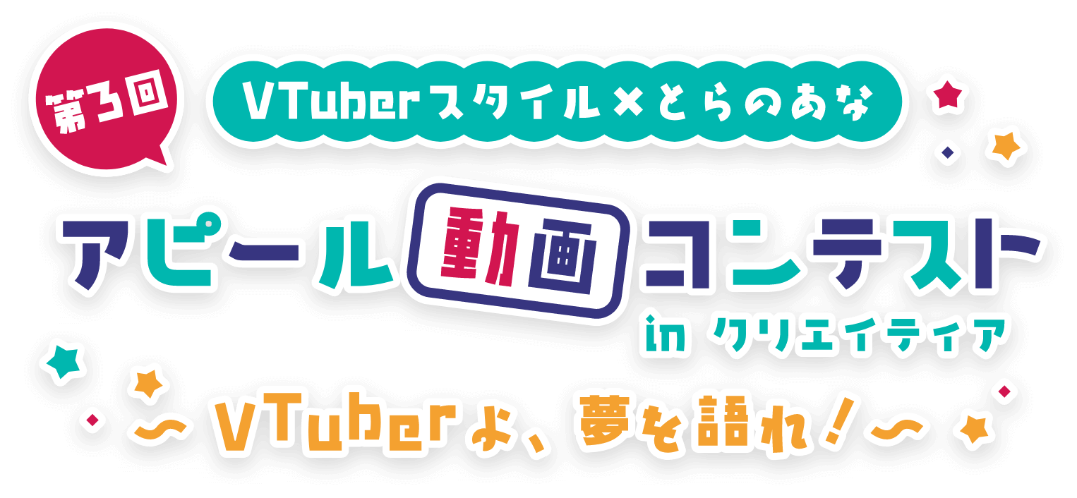 第3回 VTuberスタイル×とらのあな アピール動画コンテストinクリエイティア VTuberよ、夢を語れ！