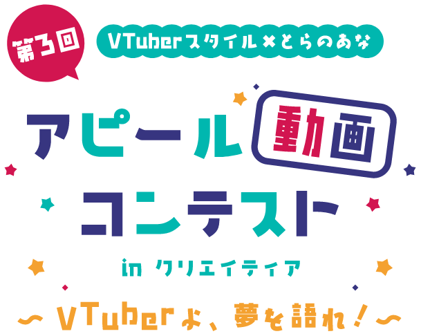 第3回 VTuberスタイル×とらのあな アピール動画コンテストinクリエイティア VTuberよ、夢を語れ！