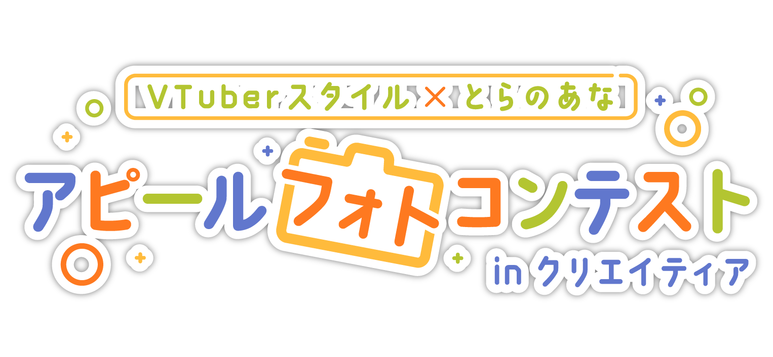 VTuber専門情報誌「VTuberスタイル」× クリエイティアコラボ企画！VTuberフォトコンテスト開催決定！