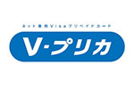 ネット専用Visaプリペイドカード「Vプリカ」をご利用できます