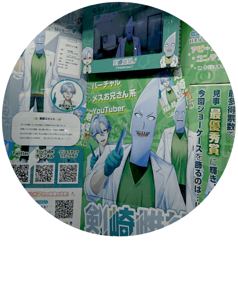 第1回コンテスト最優秀賞 剣崎雌雄さんのショーケース