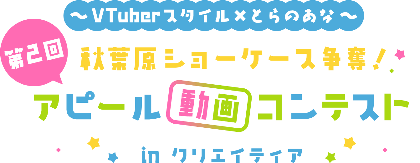 第2回 VTuberスタイル×とらのあな 秋葉原ショーケース争奪！アピール動画コンテストinクリエイティア