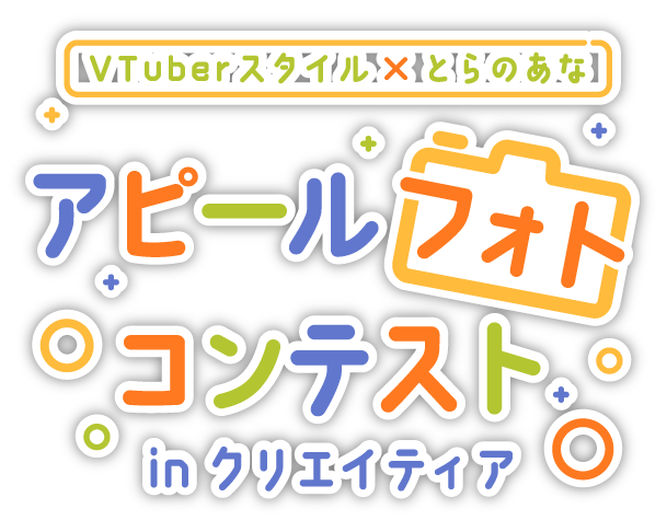 VTuber専門情報誌「VTuberスタイル」× クリエイティアコラボ企画！VTuberフォトコンテスト開催決定！