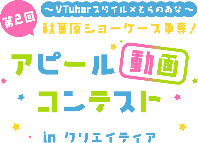 第2回 VTuberスタイル×とらのあな 秋葉原ショーケース争奪!アピール動画コンテストinクリエイティア