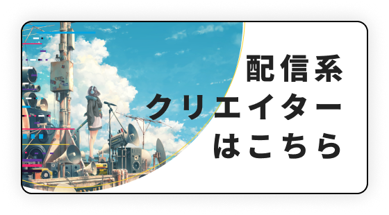 配信系クリエイターはこちら