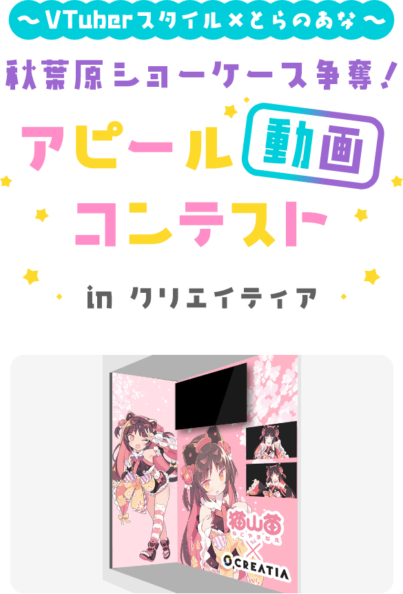 VTuberスタイル×とらのあな 秋葉原ショーケース争奪！アピール動画コンテストinクリエイティア