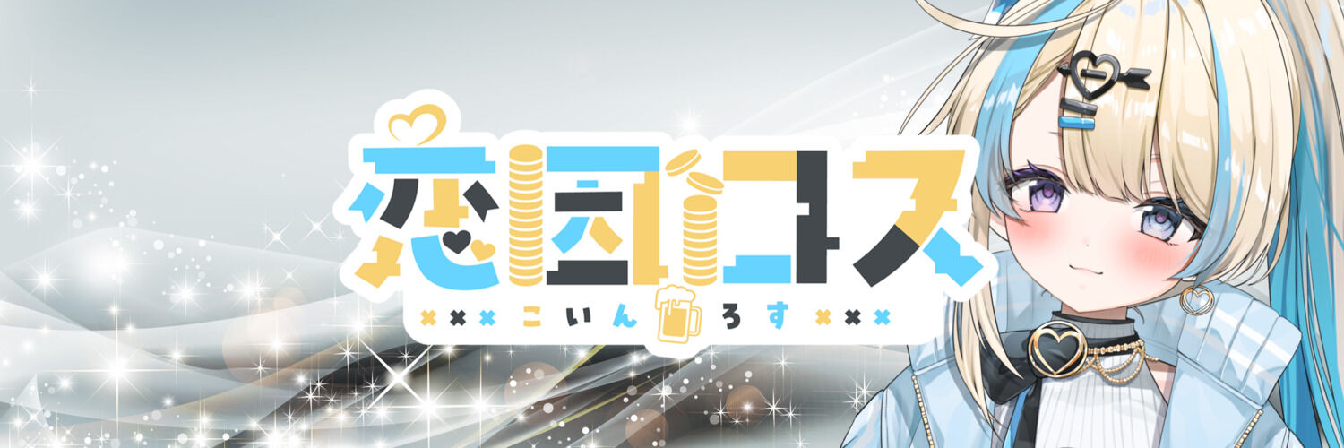 恋因ロス応援団『恋フレ』のページ（恋因ロス） | クリエイティア 