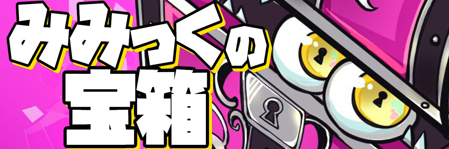 みみっくの宝箱 ～ みみっく=わんだぁぼっくす公式ファンページ（みみ