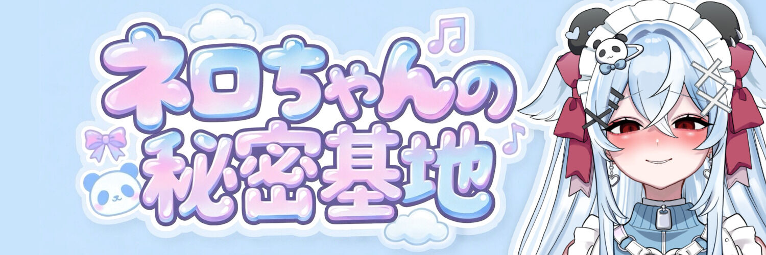ねろちゃんの秘密基地🐼🍼🩵（寝久瀬ネロ） | クリエイティア[Creatia