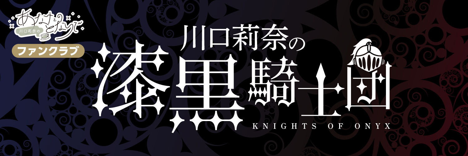 川口莉奈の漆黒騎士団 | クリエイティア[Creatia] official