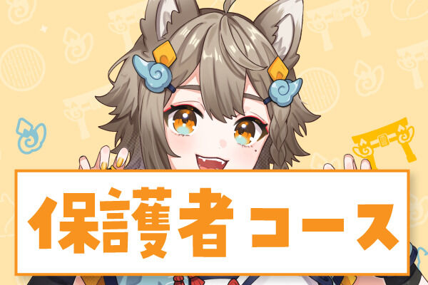 保護者プラン