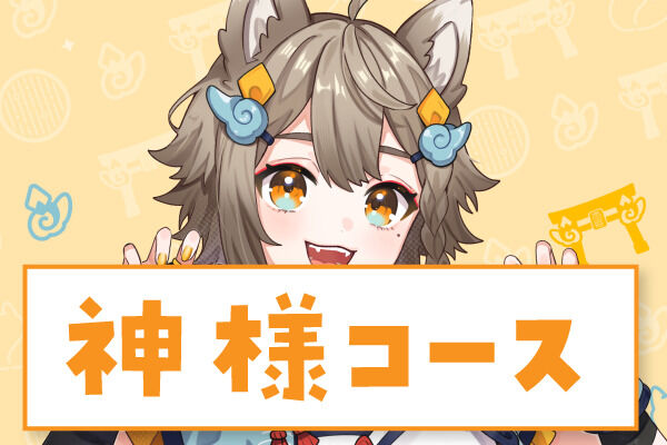 神様プラン