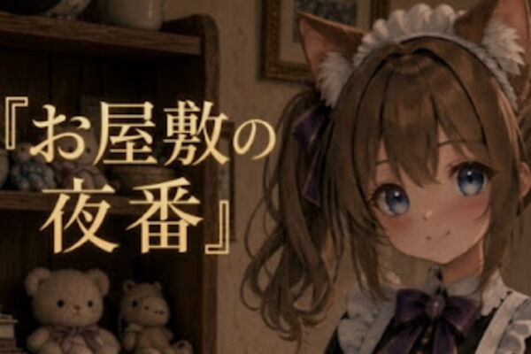 お屋敷の夜番