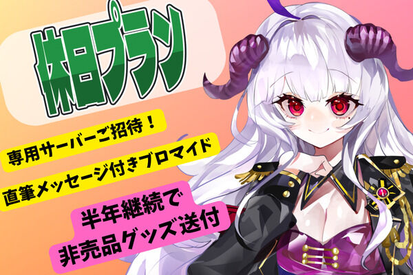 👿定時休日プラン👿