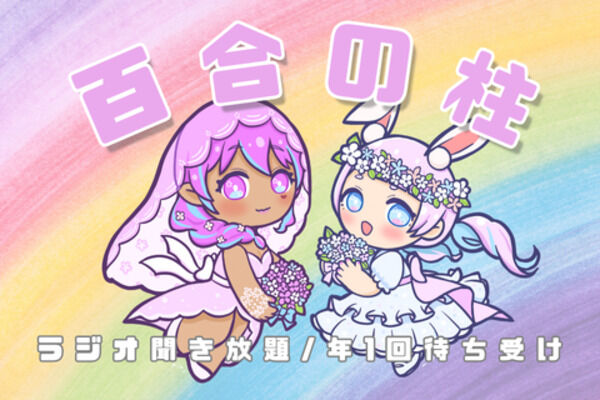 えむこゆの柱