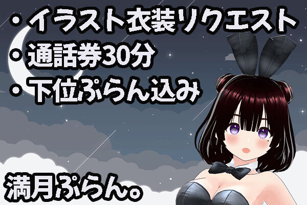 満月ぷらん。