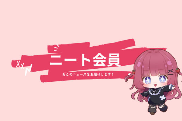 ニート会員様