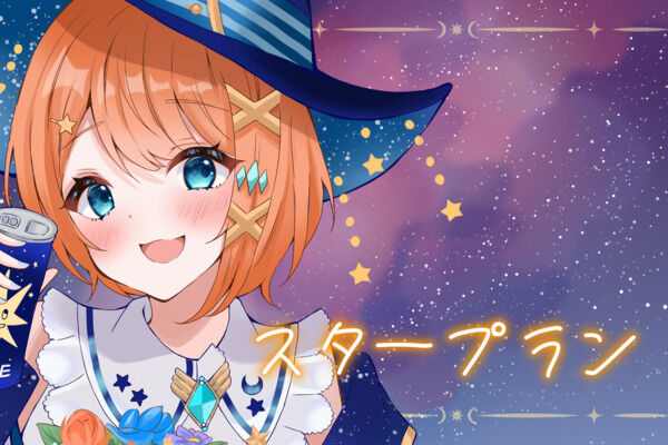 スタープラン