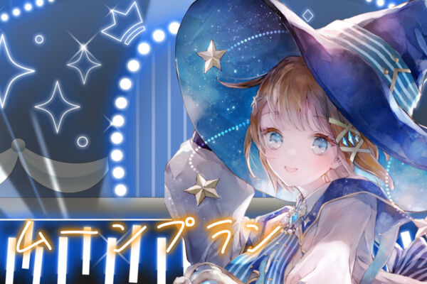ムーンプラン