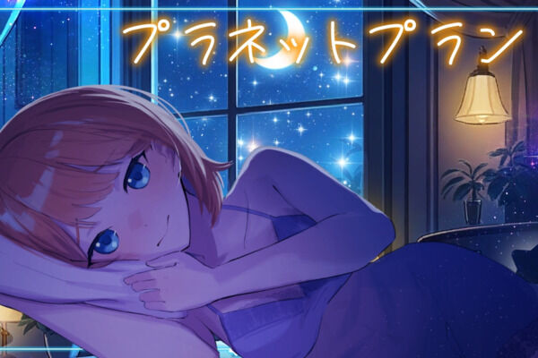 プラネットプラン