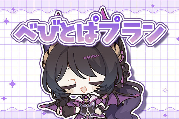 べびとぱプラン