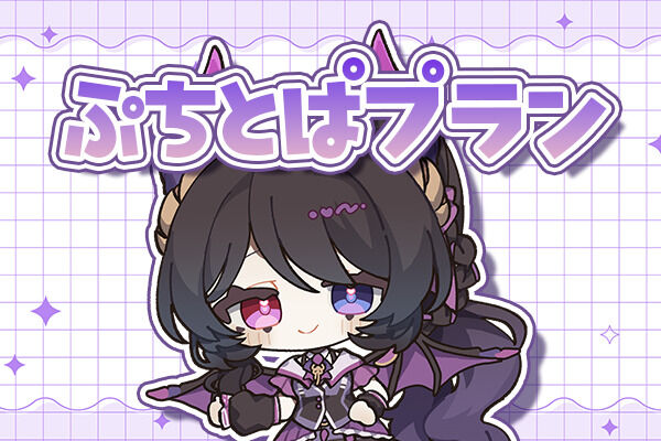 ぷちとぱプラン