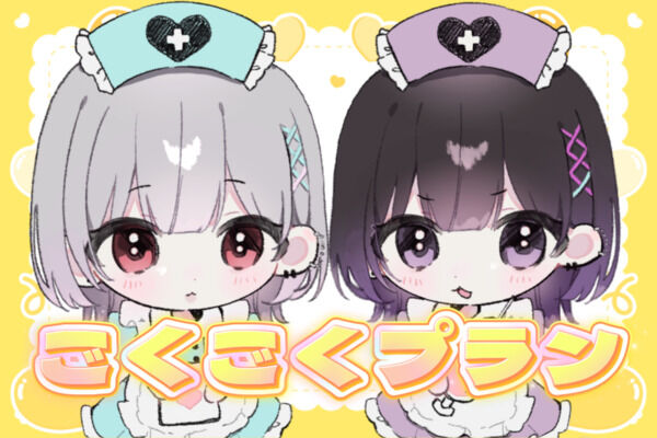 ごくごくプラン