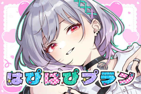 はぴはぴプラン