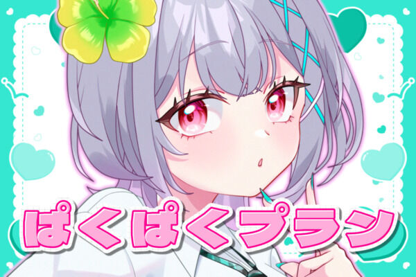 ぱくぱくプラン