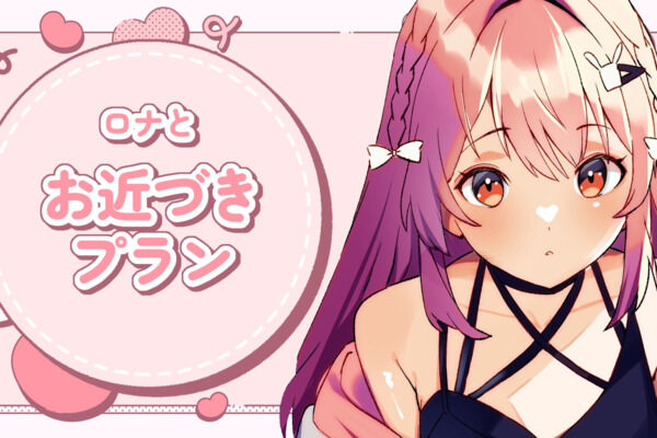お近づきプラン