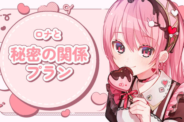 秘密の関係プラン
