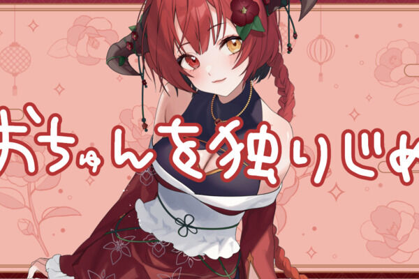 おちゅんを独り占めプラン
