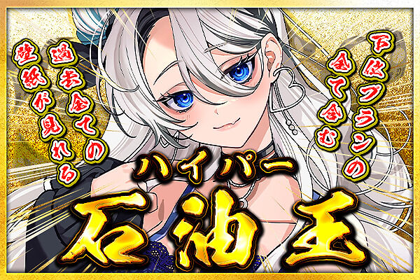 ハイパー石油王