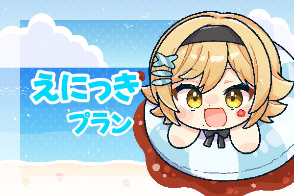えにっきプラン