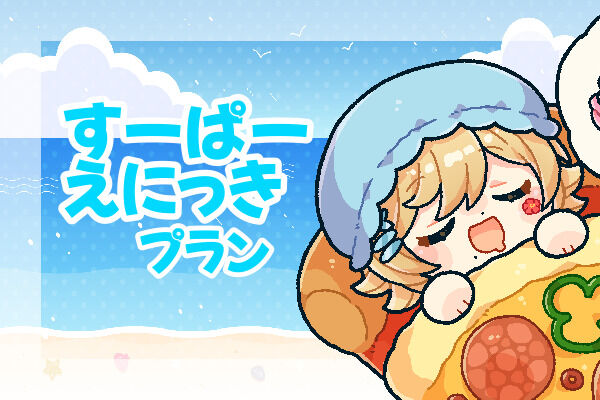 すーぱーえにっきプラン
