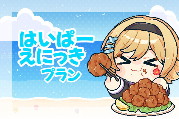 はいぱーえにっきプラン