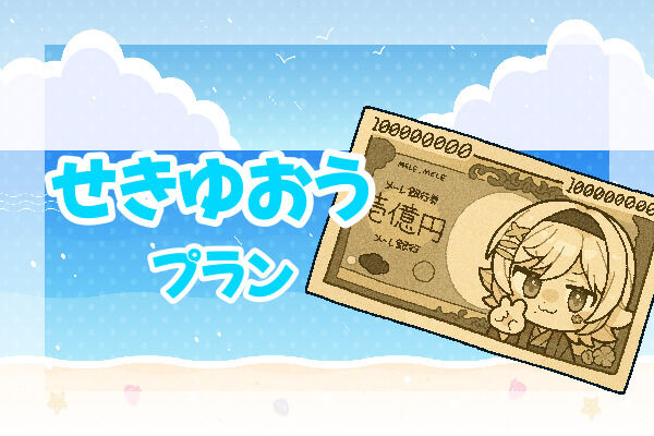 せきゆおうプラン