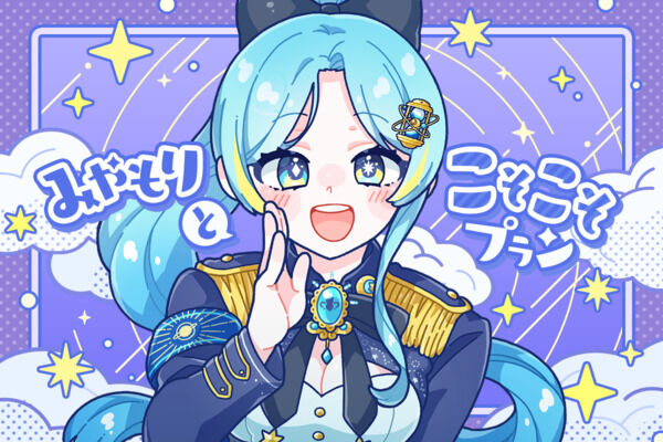 みやもりとこそこそプラン