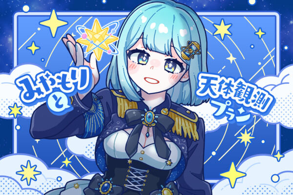 みやもりと天体観測プラン