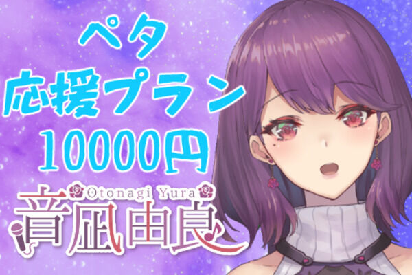 ペタ応援プラン