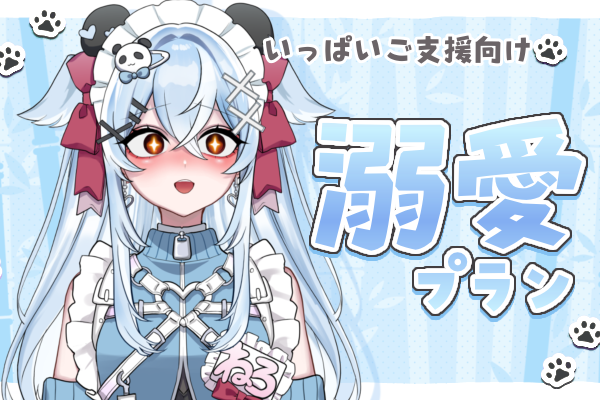 ねろちゃんの秘密基地🐼🍼🩵（寝久瀬ネロ） | クリエイティア[Creatia