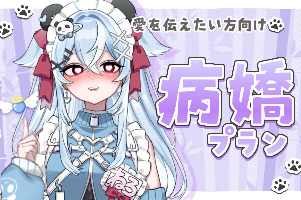 病嬌プラン