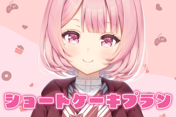 🍰ショートケーキプラン