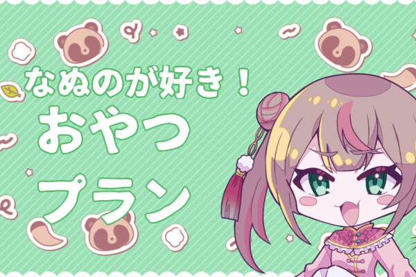 なぬのにおやつプラン