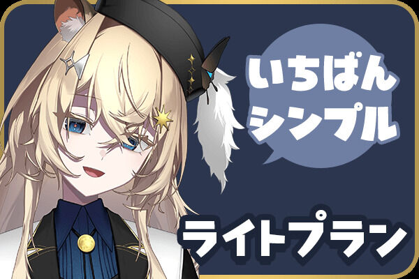 ライトプラン
