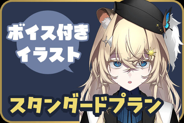 スタンダードプラン