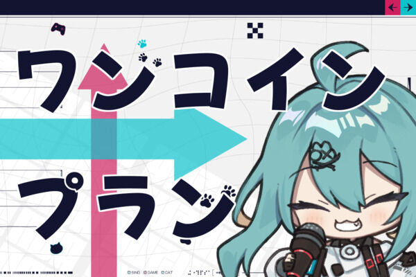 ワンコインプラン