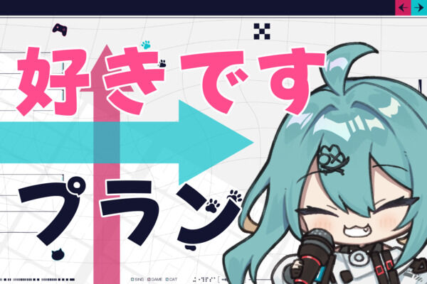 好きですプラン(もっと応援したい方向け)